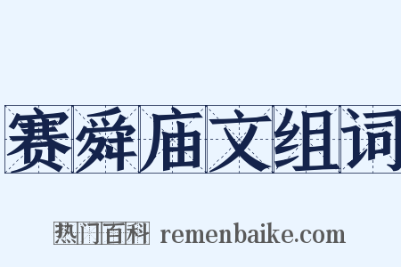 赛舜庙文组词是什么意思的图片